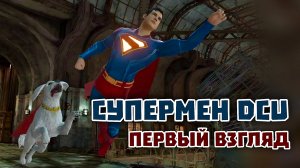Супермен 2025 Джеймса Ганна В Инджастис 2 Мобайл - Superman 2025 James Gann Injustice 2 Mobile