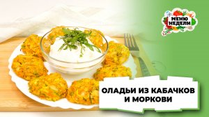 💥Оладьи из кабачков и моркови в духовке | Меню недели | Кулинарная школа