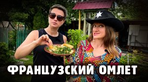 ФРАНЦУЗСКИЙ ОМЛЕТ НА ДАЧЕ
