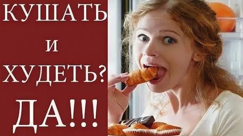 Кушай,и худей!!!