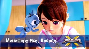 Минифорс X. 2 сезон, 2 серия. Минифорс Икс, Вперед!