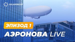 «Дирижабли нового поколения» без купюр _ АЭРОНОВА Live. Эпизод 1