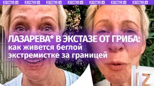 «Спасибо, мироздание!»: бежавшая из России экстремистка Лазарева* радуется грибу
