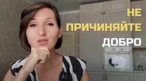 Хотела как лучше получилось как всегда. Почему добро возвращается злом. #психология #отношения
