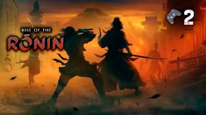 Rise of the Ronin🎮Прохождение/на стриме🎬2 серия