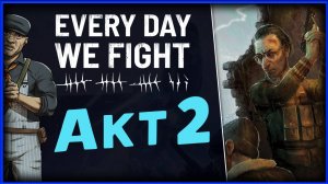 Акт 2 в Every Day We Fight - пошаговая игра со стрельбой - стрим 3