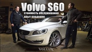 Volvo S60, 2014/ Стоимость обслуживания/ Опыт владения