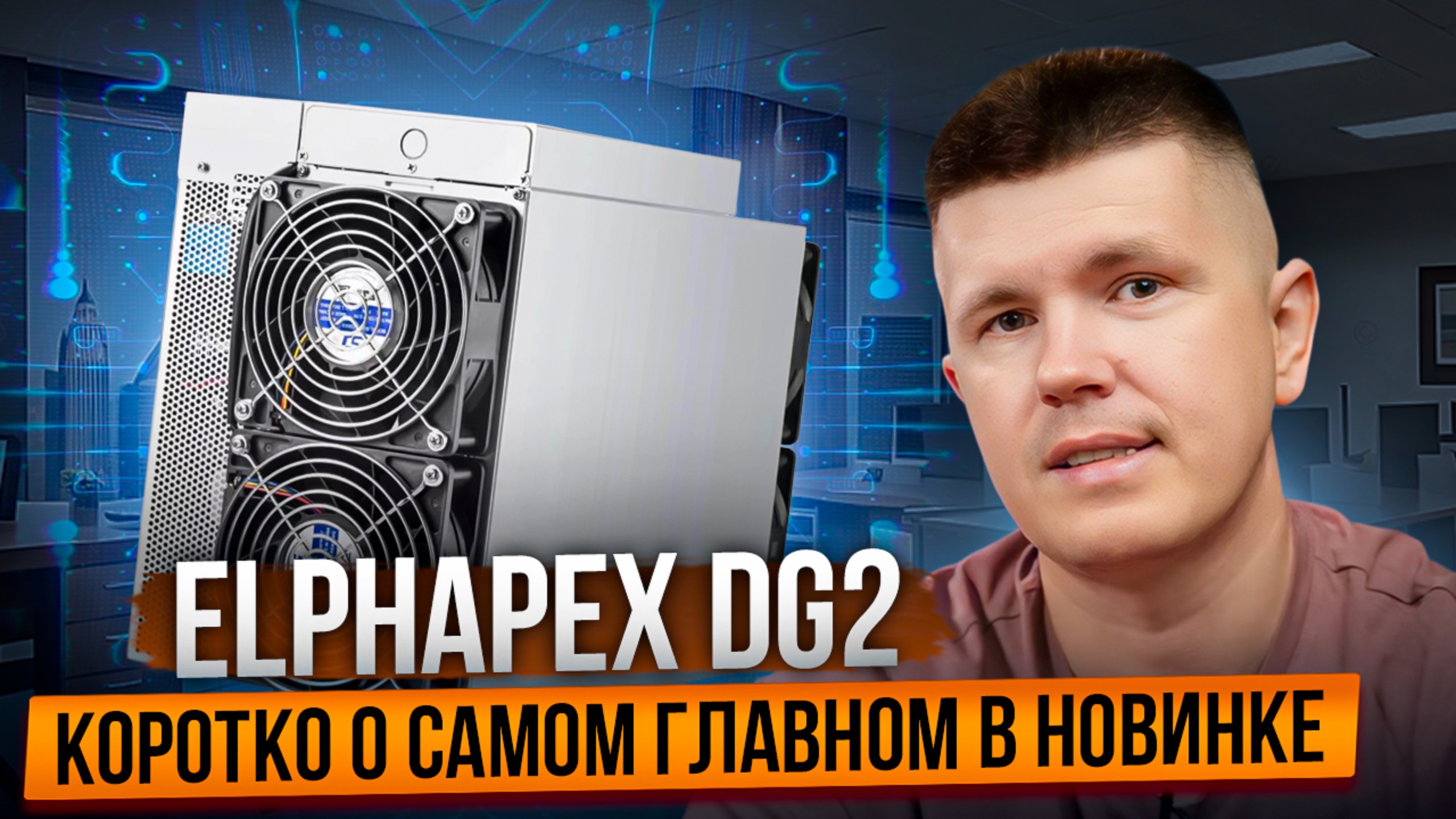 Elphapex DG2\DG2+ | Коротко о самом главном в новинке смотреть онлайн