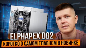 Elphapex DG2\DG2+ | Коротко о самом главном в новинке