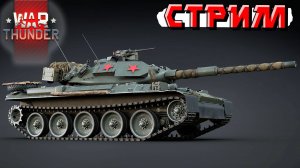War Thunder - 2 ЧАСА на Type 74 Red Star (Стрим на заказ)