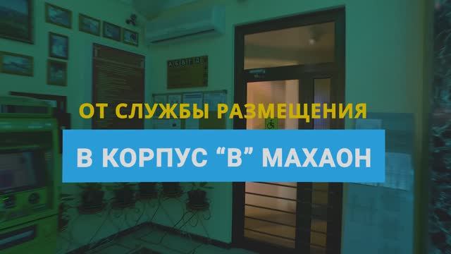 От Службы размещения в корпус В МЦ Махаон