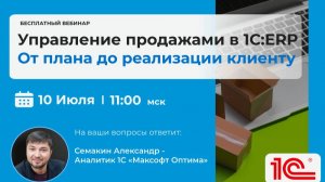 Управление продажами в 1С ERP. От плана до реализации клиенту