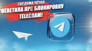 Заблокируют ли Telegram с появлением MAX? Госдума ответила!