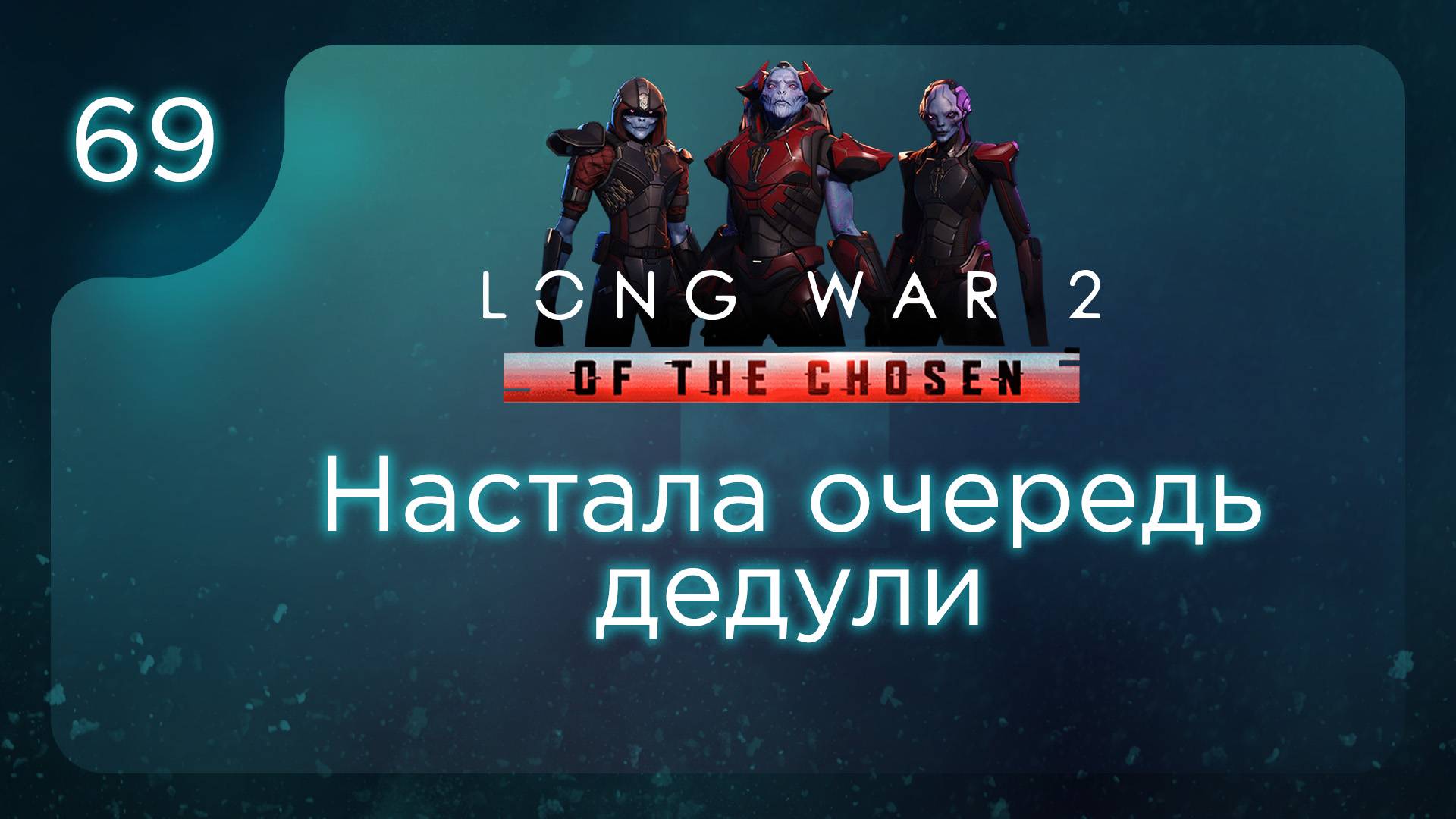 Настало очередь дедули | Long War of the Chosen | Эпизод 69 смотреть онлайн