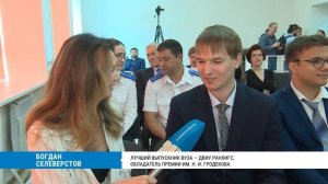 Премия им. Н. И. Гродекова для выпускников вузов