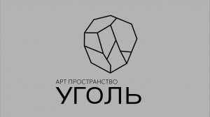 Проект арт пространство "Уголь"