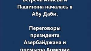 Встреча Алиева и Пашиняна началась в Абу-Даби