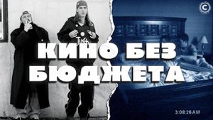 Как снять культовый фильм без бюджета ?