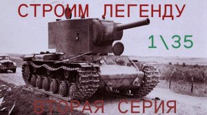 кв-2 серия 2
