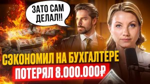 ЭТУ ОШИБКУ допускают 80% предпринимателей! Почему НЕЛЬЗЯ экономить на бухгалтере?