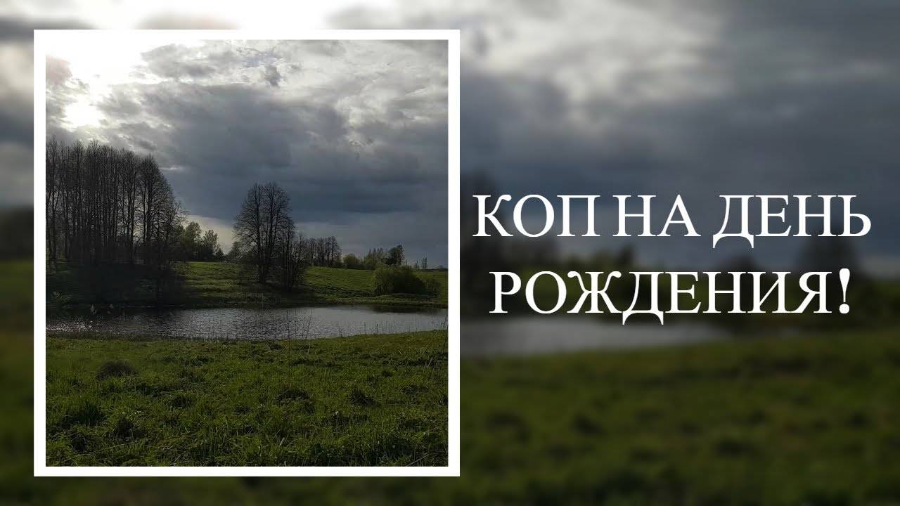 Коп в День Рождения! Деревни среди болот. смотреть онлайн