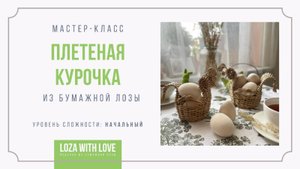 МК плетеная курочка из бумажной лозы. Часть 3