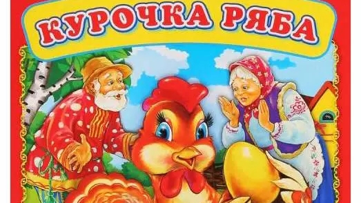 Курочка Ряба (аудиосказка) смотреть онлайн