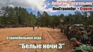 Страйкбольная игра "Белые ночи 3"