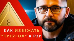 Как не стать жертвой треугольника P2P мошенников?