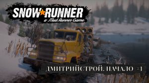 ДмитрийСтрой. Начало. SNOWRUNNER#1