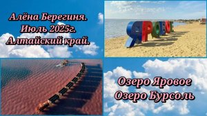 Алёна Берегиня.Июль 2025г.Алтайский край. Озеро Яровое и озеро Бурсоль.