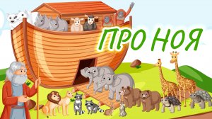 Хочу быть как Ной | Детские христианские песни | Today Kids
