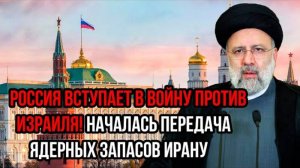 РОССИЯ ХОЧЕТ ПЕРЕДАТЬ ЯДЕРНЫЕ ЗАПАСЫ ИРАНУ?  СВЕЖИЕ НОВОСТИ НА 11.07.2025!