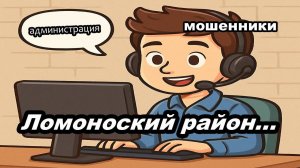 Мошенник звонит из администрации Ломоноского района...