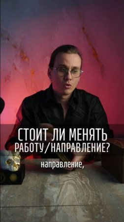 🔮 Стоит ли менять работу? Расклад Таро на важное решение