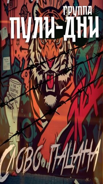 Группа Пули Дни - Слово пацана смотреть онлайн