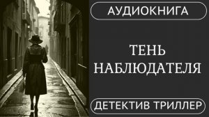 АУДИОКНИГА ПОЛНОСТЬЮ ️♀️ ТЕНЬ НАБЛЮДАТЕЛЯ: Тайна, преследование, выживание /// #детектив #триллер