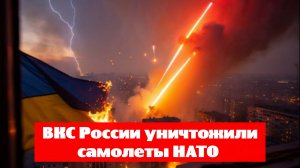 Новости. СВО. 10.07.2025. ВКС России уничтожили самолеты НАТО Война на Украине.