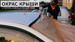 Окрас крыши и рамки лобового стекла Toyota Corolla Fielder