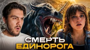 СМЕРТЬ ЕДИНОРОГА 2025 - МИСТИЧЕСКИЙ ТРИЛЛЕР где богатые выживают - Обзор фильма от Kinomэn!