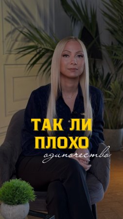 Так ли плохо одиночество?