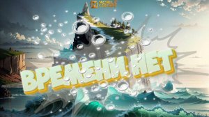 Времени нет - Mobile legends