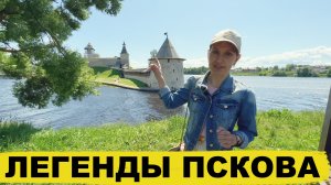 Легенды Пскова: Тайны и Мифы Древнего Города