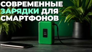 Как выбрать GaN-зарядку для смартфона? Обзор лучших мощных и компактных моделей! 📱🔌