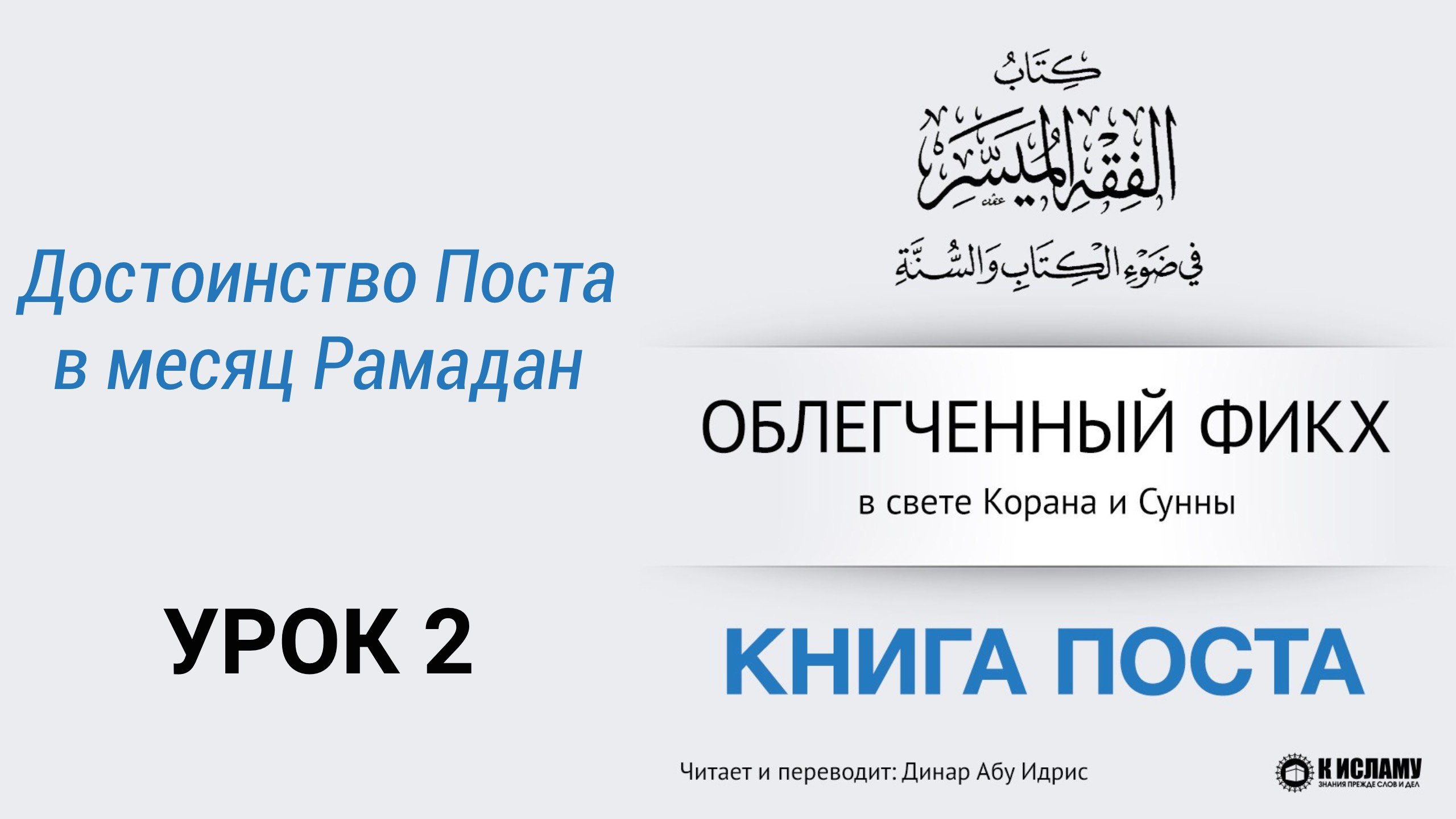 2. Достоинство Поста в месяц Рамадан | Динар абу Идрис #ислам #коран #сунна #намаз #умра #хадж #вера