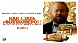 Как стать миллионером (2024) трейлер