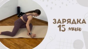 Зарядка 15 мин 10.07