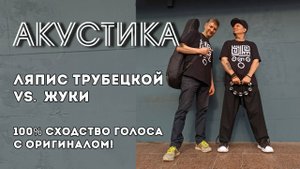 АКУСТИКА от группы Бо - #ЛяписТрубецкой #Жуки