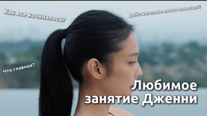 Интервью с Дженни на русском