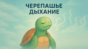 Квадратное дыхание